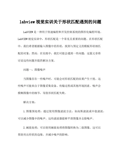 labview视觉实训关于形状匹配遇到的问题