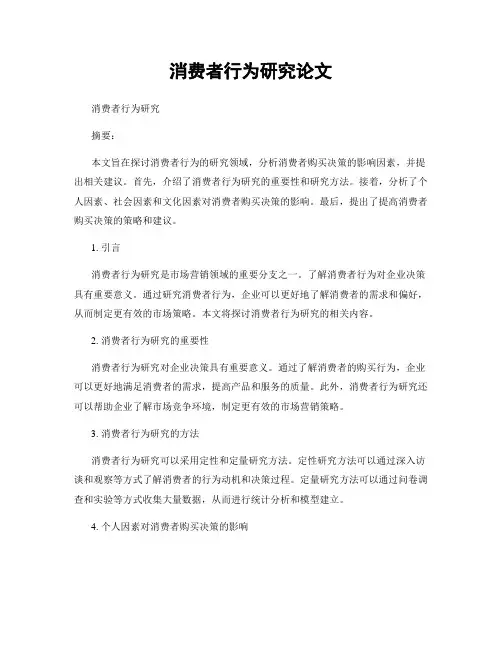 消费者行为研究论文
