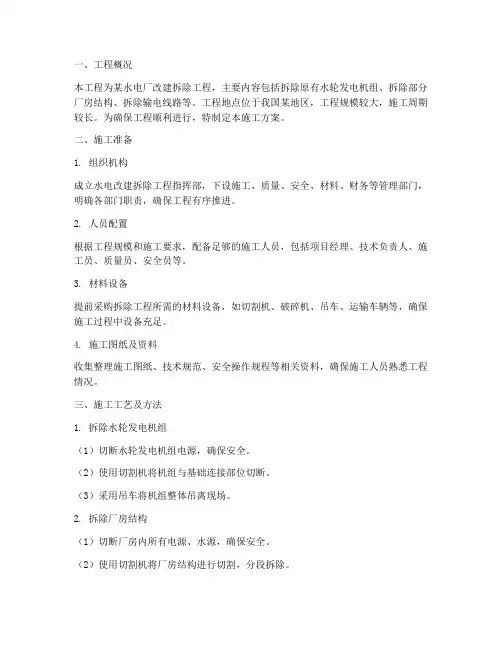 水电改建拆除工程施工方案