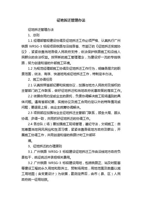 征地拆迁管理办法