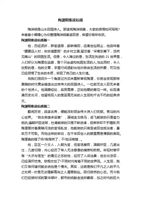 陶渊明集读后感