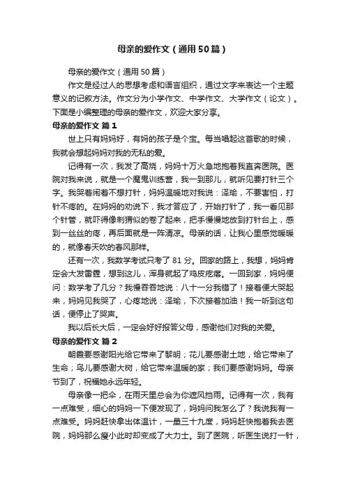 母亲的爱作文（通用50篇）