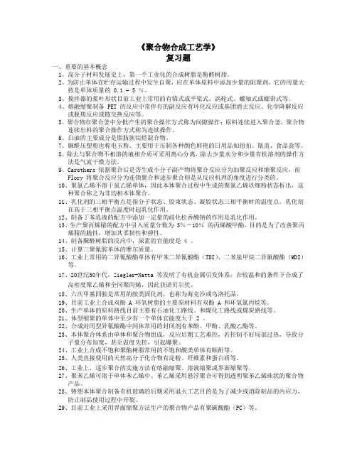 2011级聚合物合成工艺学复习题