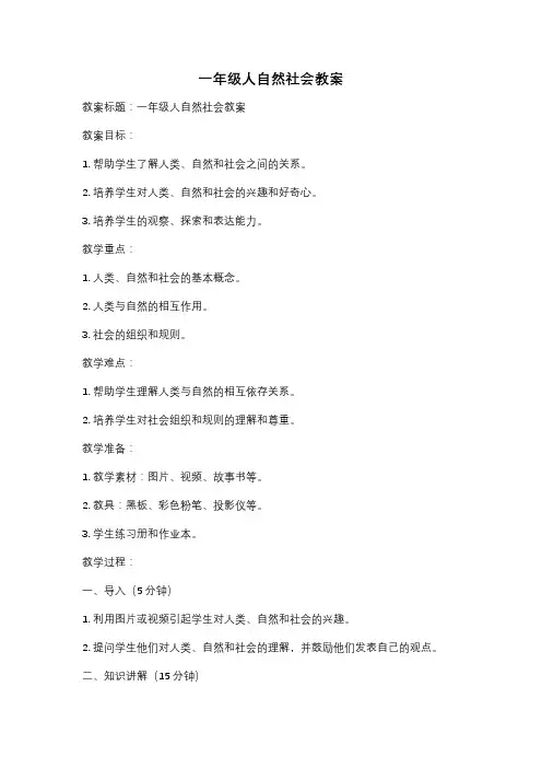 一年级人自然社会教案