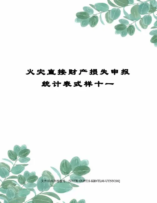 火灾直接财产损失申报统计表式样十一
