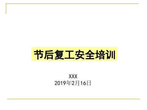 节后复工安全培训
