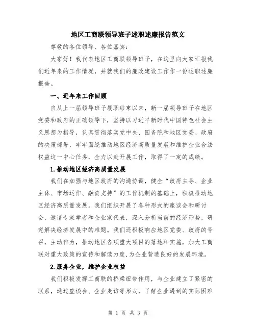 地区工商联领导班子述职述廉报告范文