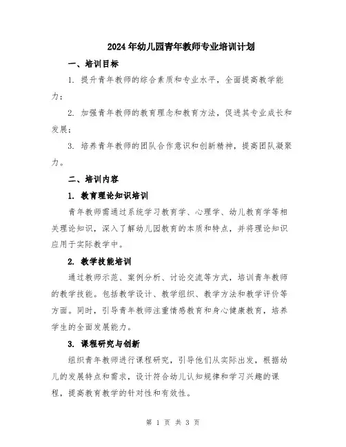 2024年幼儿园青年教师专业培训计划