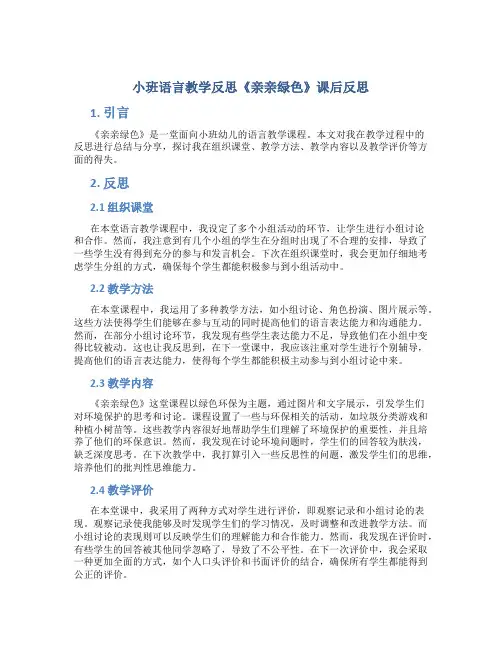 小班语言教学反思《亲亲绿色》课后反思