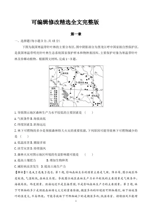 人教版地理(2019)选择性必修3第一章自然环境与人类社会测试题含答案【可编辑全文】