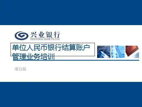 1单位人民币银行结算账户管理业务培训[PPT课件]