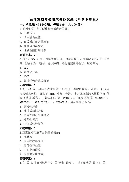 医师定期考核临床模拟试题(附参考答案)