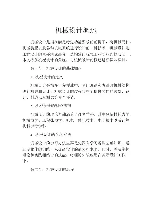 机械设计概述