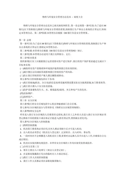 物理与环境安全管理办法范本 - 制度大全_1