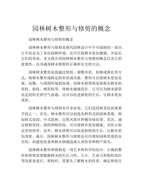 园林树木整形与修剪的概念