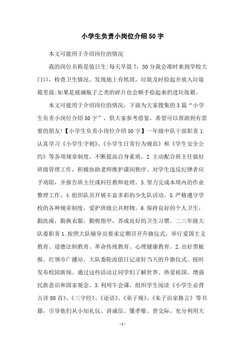小学生负责小岗位介绍50字