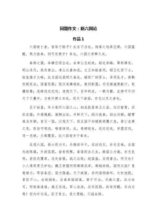 同题作文：新六国论(四篇)