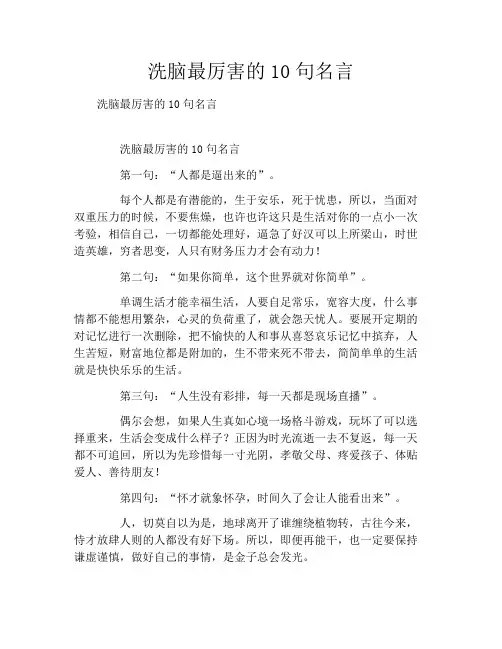 洗脑最厉害的10句名言