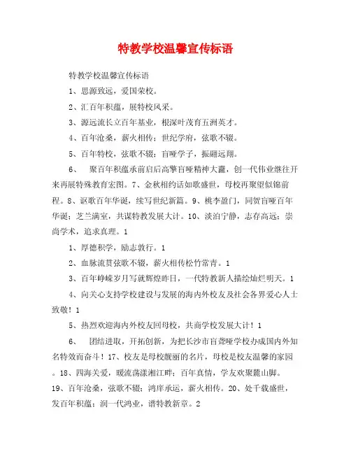 特教学校温馨宣传标语