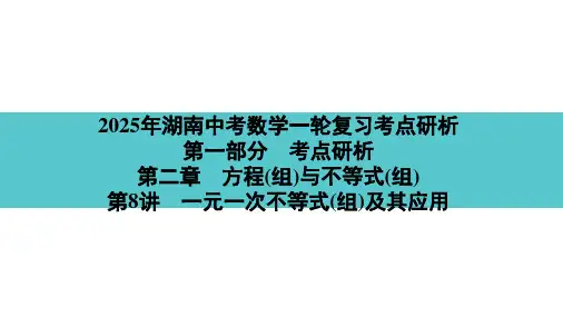 2025年湖南中考数学一轮复习考点研析 第二章 方程(组)与不等式(组)一元一次不等式(组)及其应用