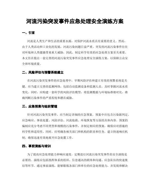 河流污染突发事件应急处理安全演练方案