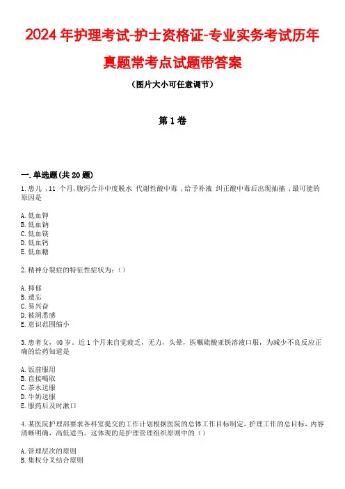 2024年护理考试-护士资格证-专业实务考试历年真题常考点试题4带答案