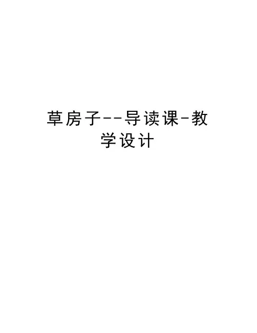 草房子--导读课-教学设计教学文案