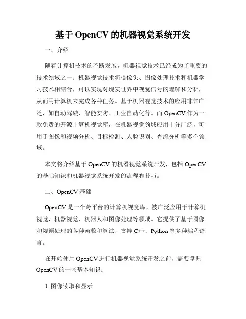 基于OpenCV的机器视觉系统开发