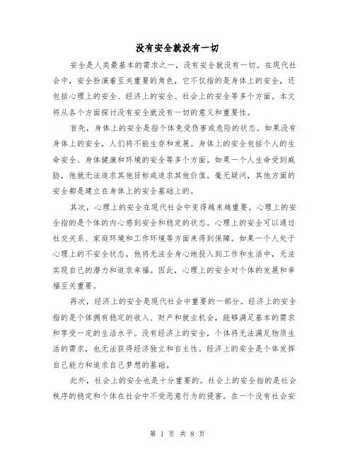 没有安全就没有一切（三篇）