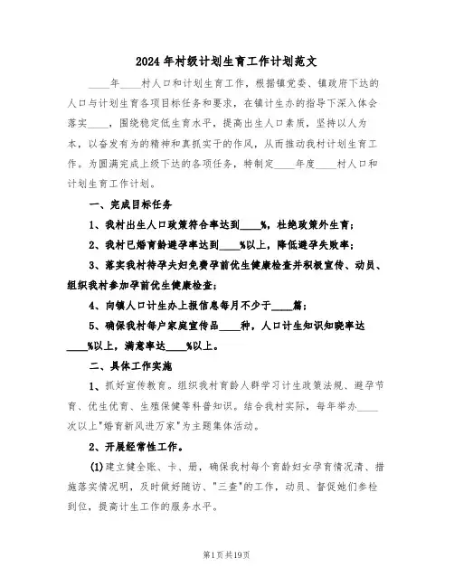 2024年村级计划生育工作计划范文(6篇)