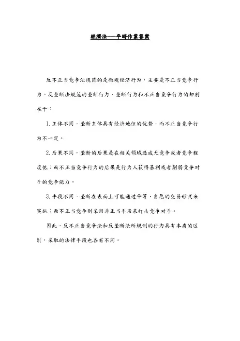 经济法---平时作业答案