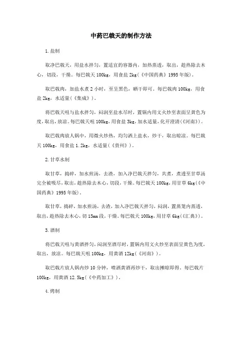 中药巴戟天的制作方法