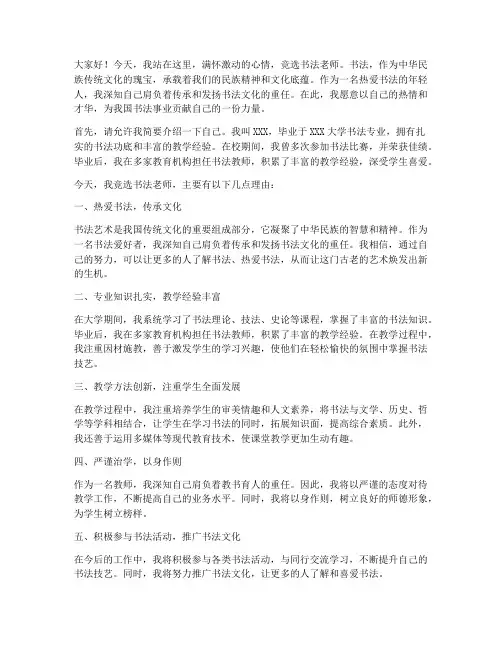 竞选书法老师演讲稿