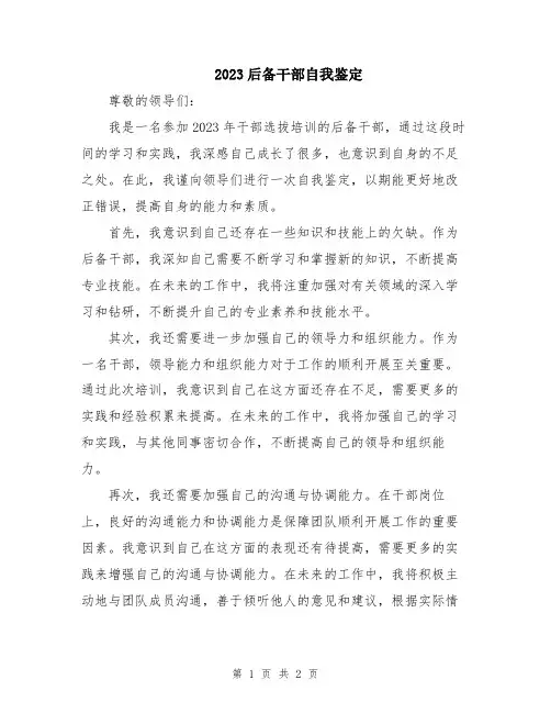 2023后备干部自我鉴定