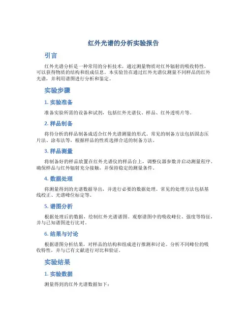红外光谱的分析实验报告