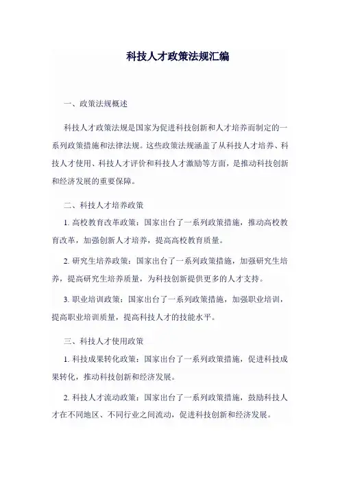 科技人才 政策法规汇编