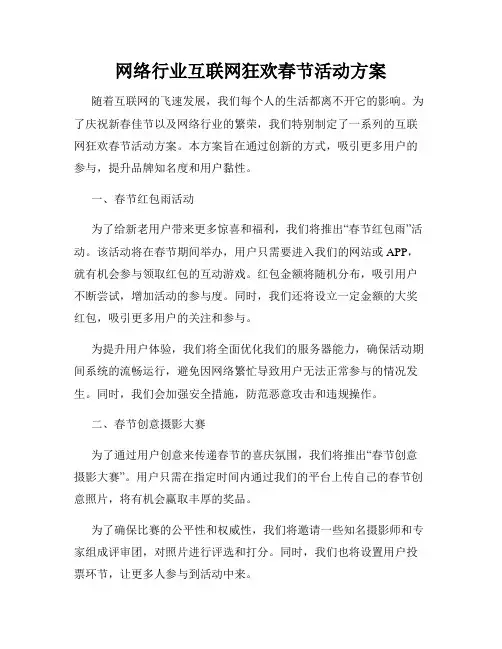 网络行业互联网狂欢春节活动方案