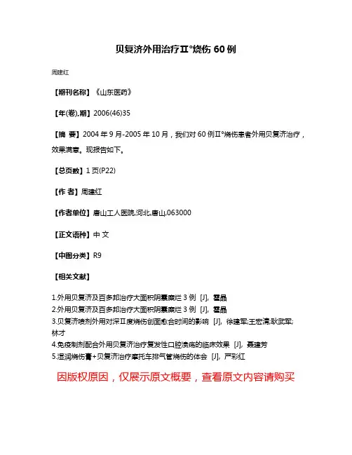 贝复济外用治疗Ⅱ°烧伤60例