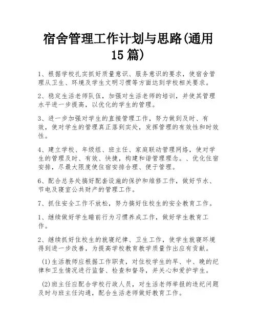 宿舍管理工作计划与思路(通用15篇)