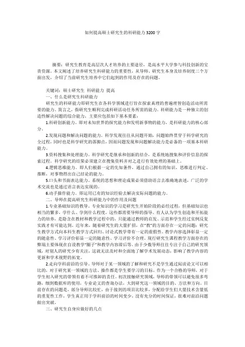 如何提高硕士研究生的科研能力3200字