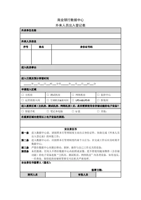 数据中心外来人员出入登记表