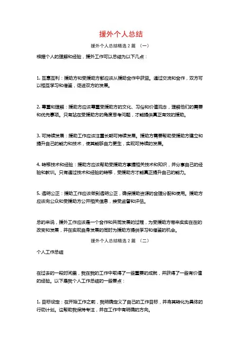 援外个人总结2篇
