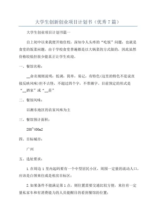 大学生创新创业项目计划书(优秀7篇)