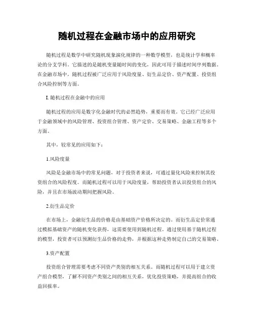 随机过程在金融市场中的应用研究