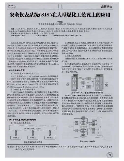 安全仪表系统(SIS)在大型煤化工装置上的应用