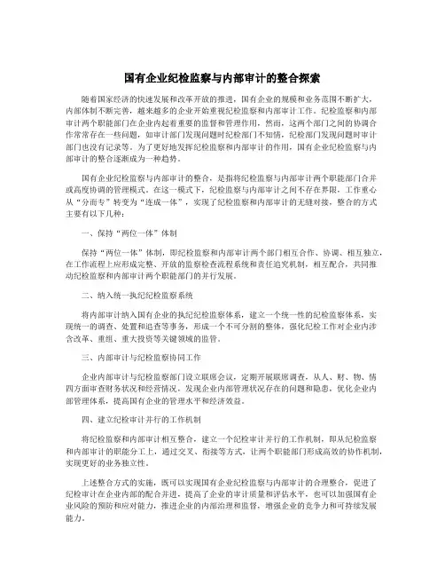 国有企业纪检监察与内部审计的整合探索