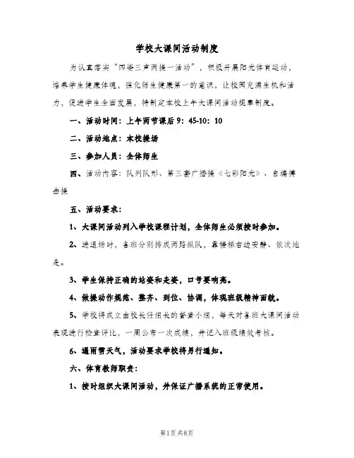 学校大课间活动制度(五篇)