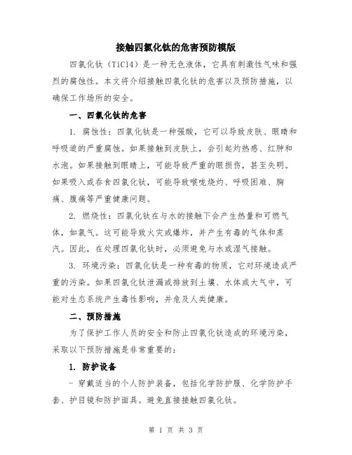 接触四氯化钛的危害预防模版