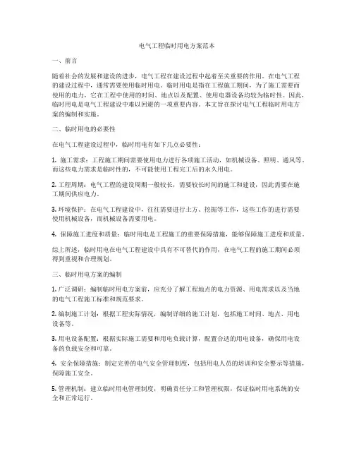 电气工程临时用电方案范本