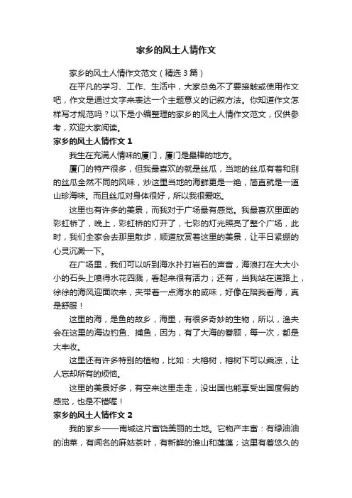 家乡的风土人情作文范文（精选3篇）
